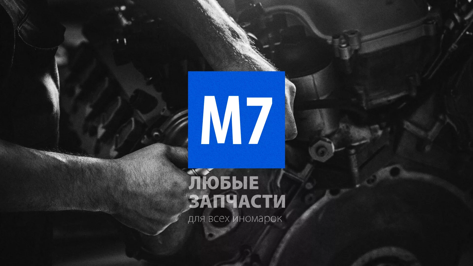Разработка сайта магазина автозапчастей «М7» в Иваново